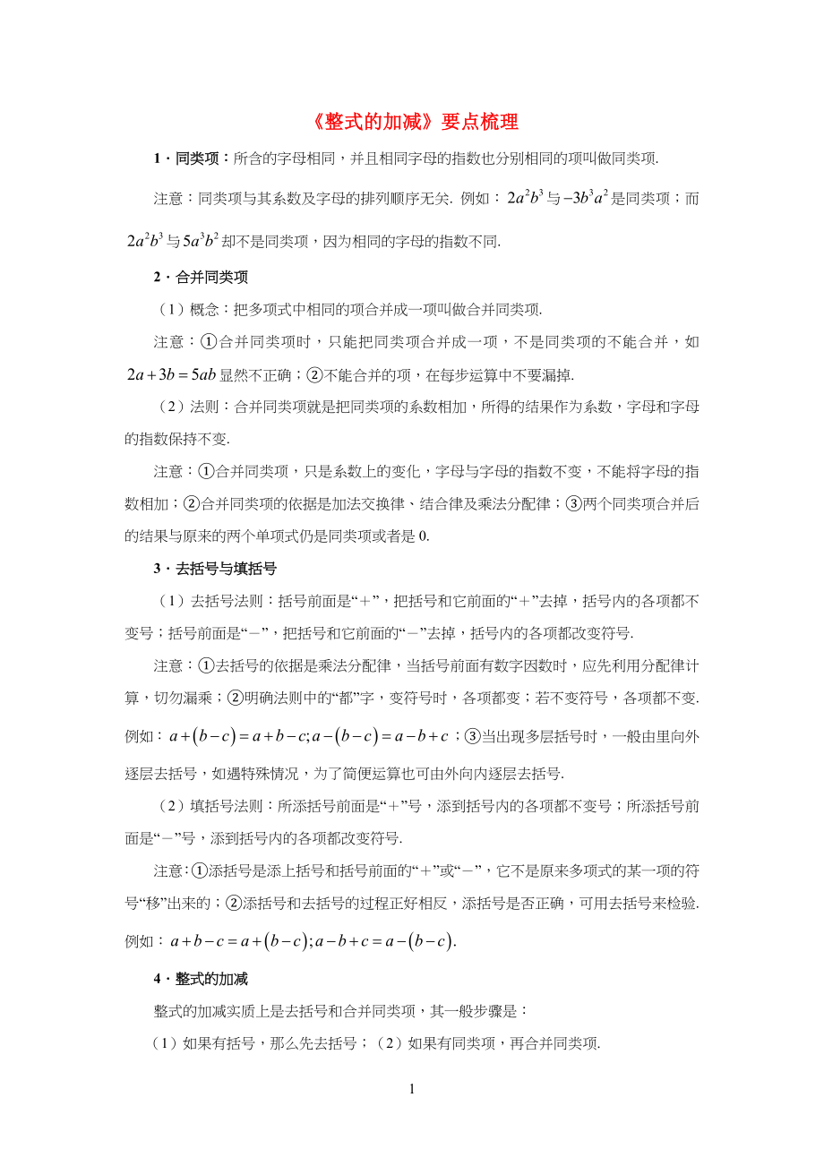 七年级初一数学上册第三章整式及其加减4整式的加减要点梳理素材北师大版教案_第1页