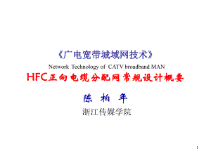 HFC正向电缆分配网常规设计