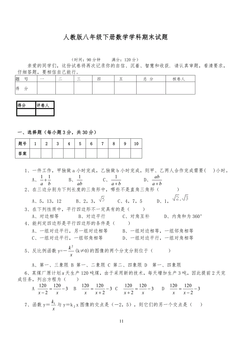 人教版八年级初二下册数学试题及答案_第1页