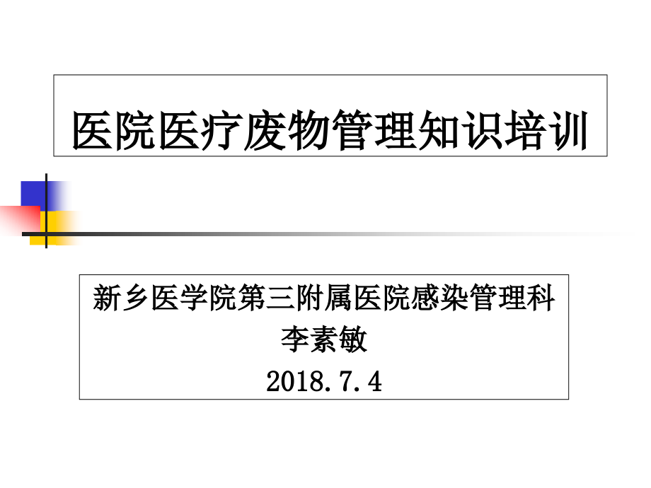 7月医疗废物管理知识培训_第1页