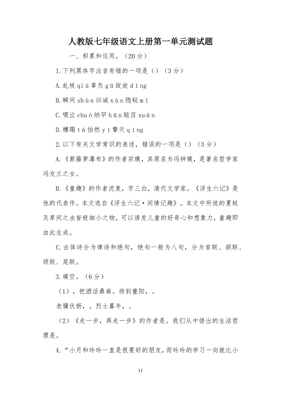 人教版七年级初一语文上册第一单元测试题_第1页