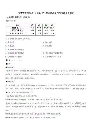 吉林省蛟河市第一中学2018-2019学年高二地理3月月考试题带解析