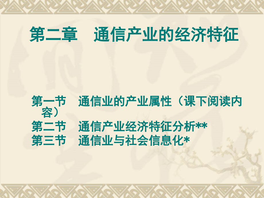 B二通信产业经济特征_第1页