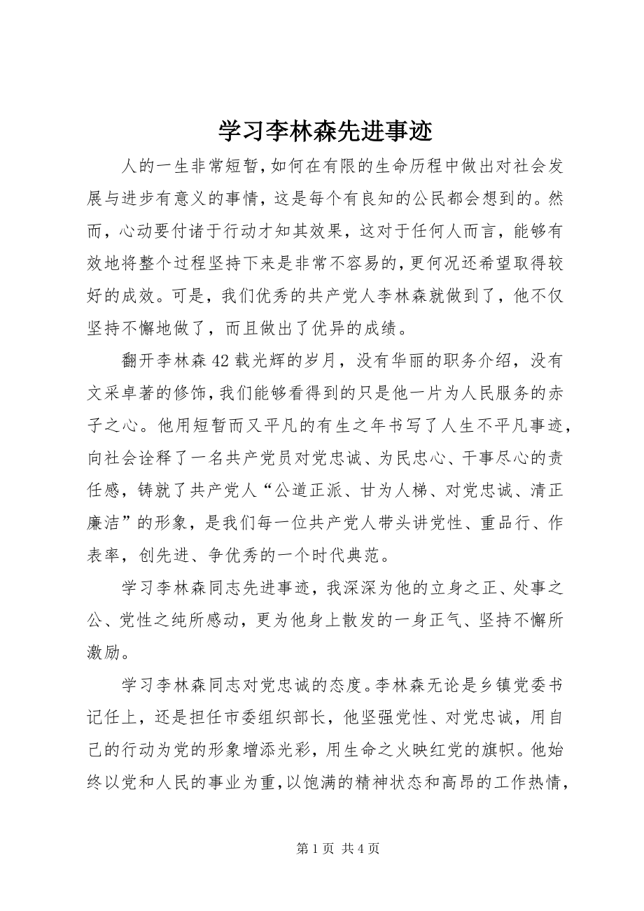 学习李林森先进事迹 (2)_第1页