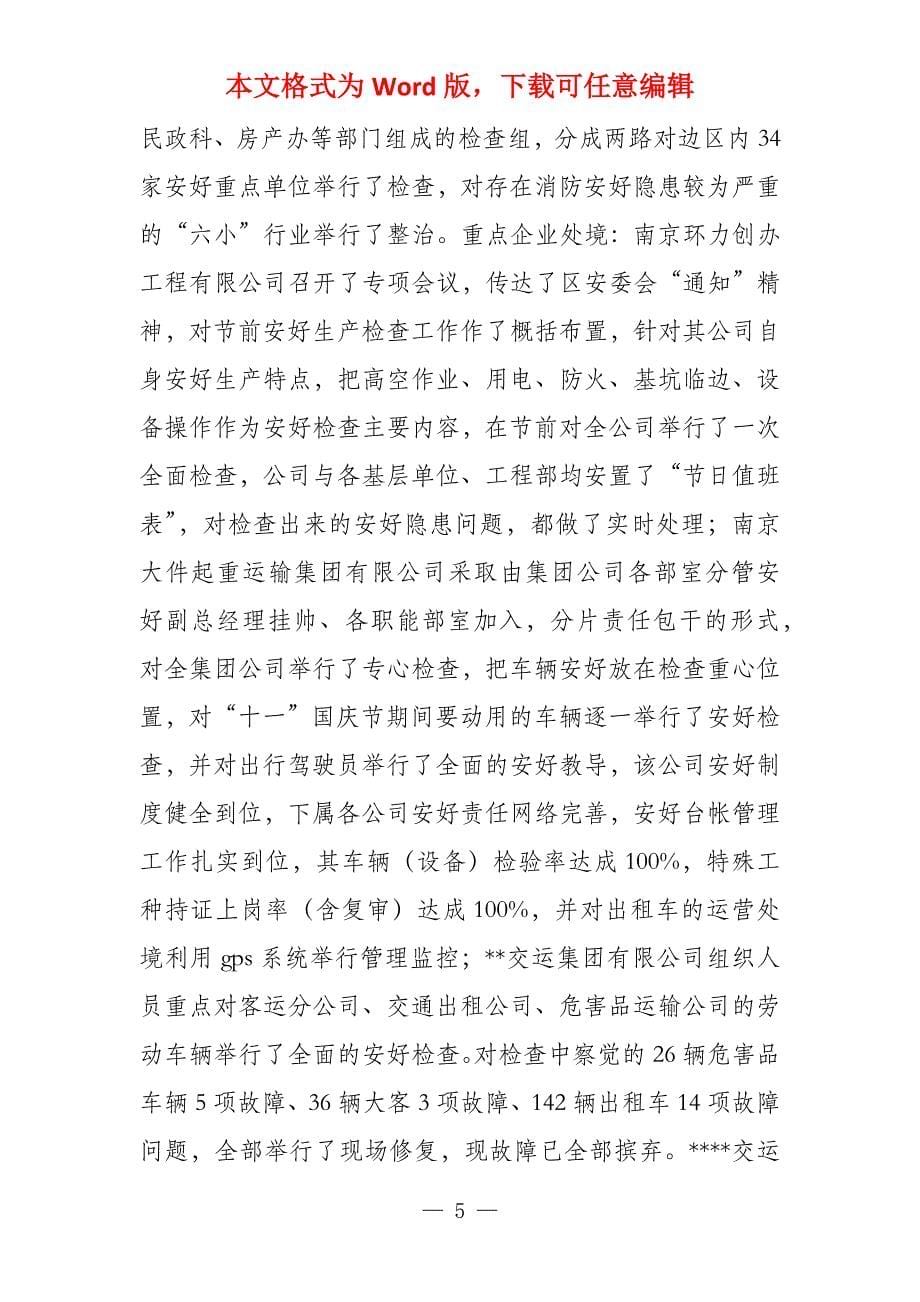 2021国庆节节前安全检查(5篇)_第5页