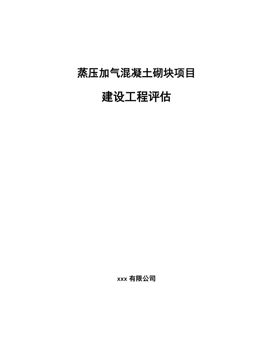 蒸压加气混凝土砌块项目建设工程评估【参考】_第1页