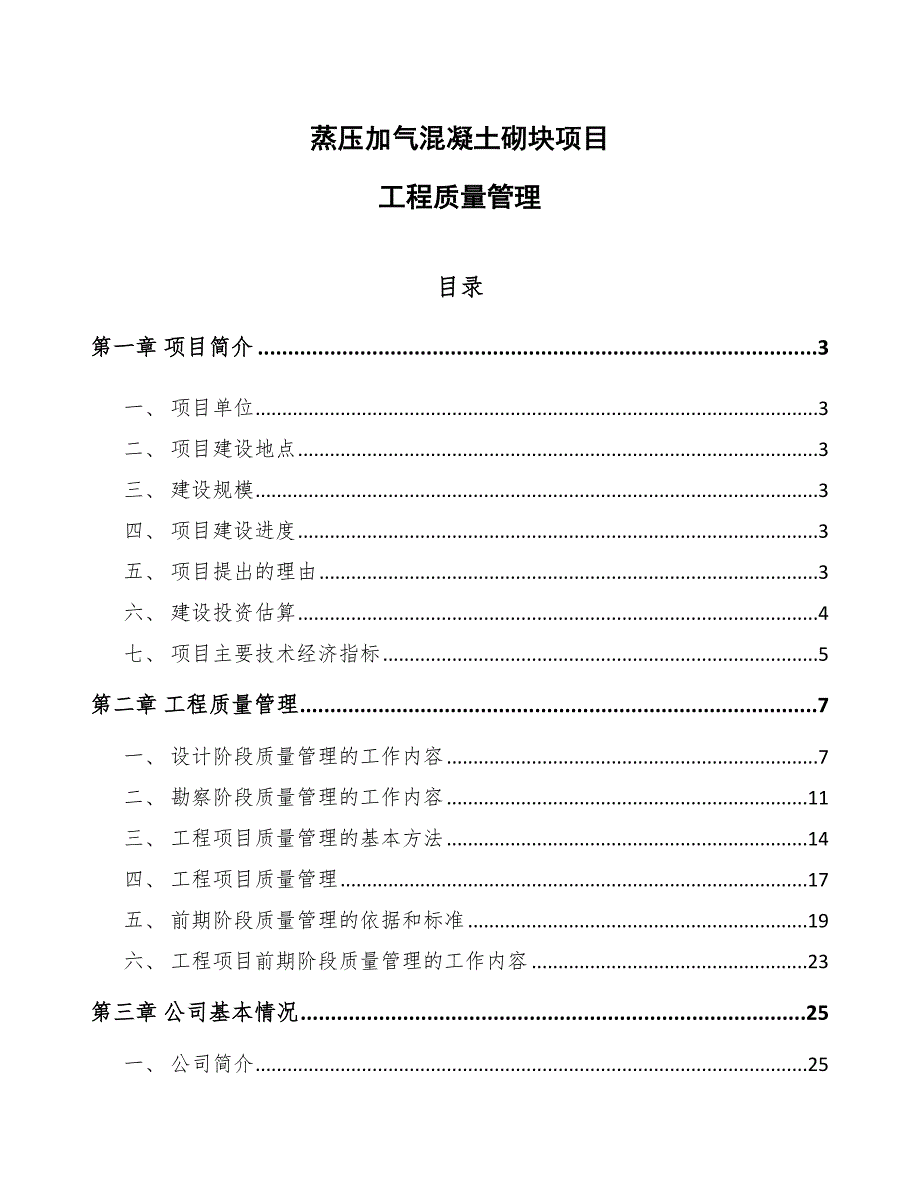 蒸压加气混凝土砌块项目工程质量管理（参考）_第1页