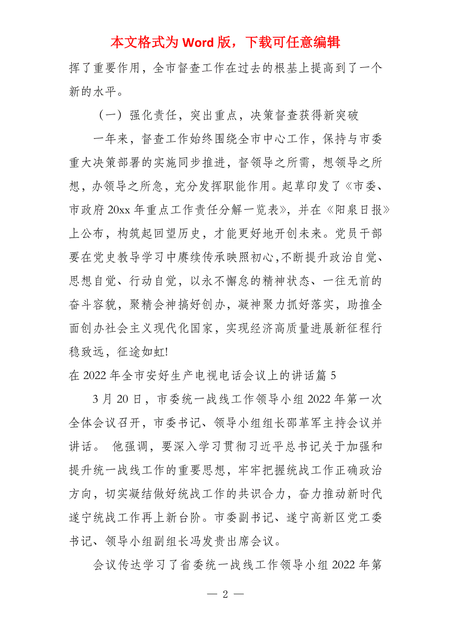 在2022年全市安全生产电视电话会议上的讲话13篇_第2页