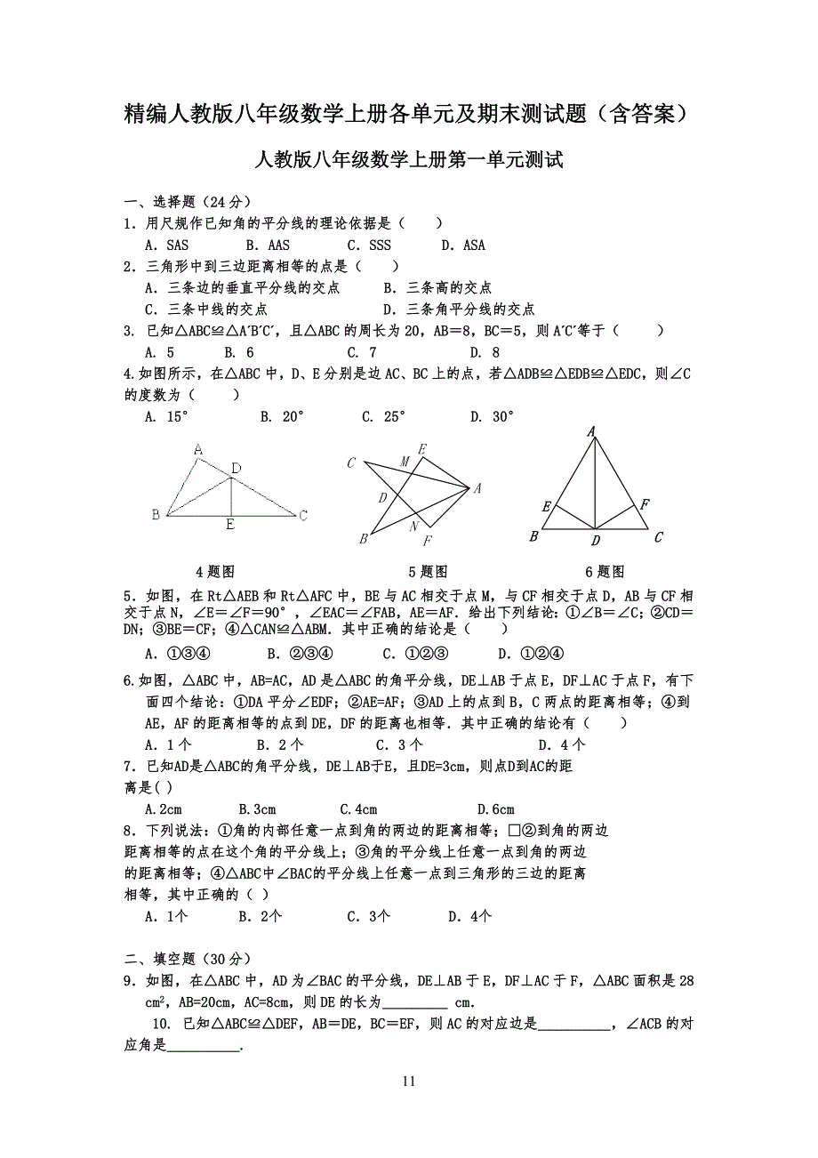 精编人教版八年级初二数学上册各单元及期末测试题(含答案)_第1页