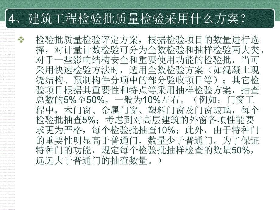 住宅工程质量分户检验知识问答_第5页