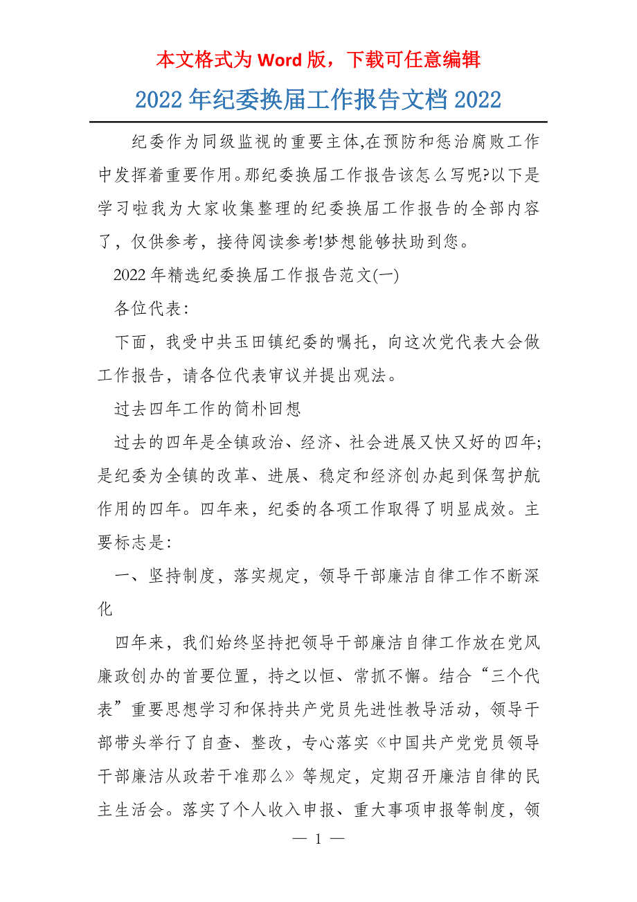 2022年纪委换届工作报告文档2022_第1页