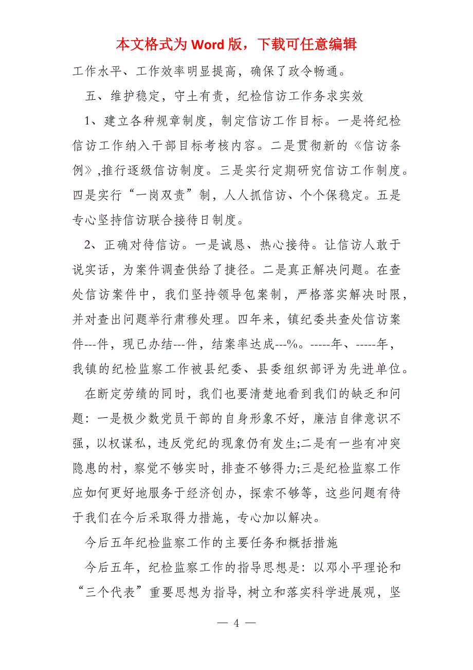 2022年纪委换届工作报告文档2022_第4页