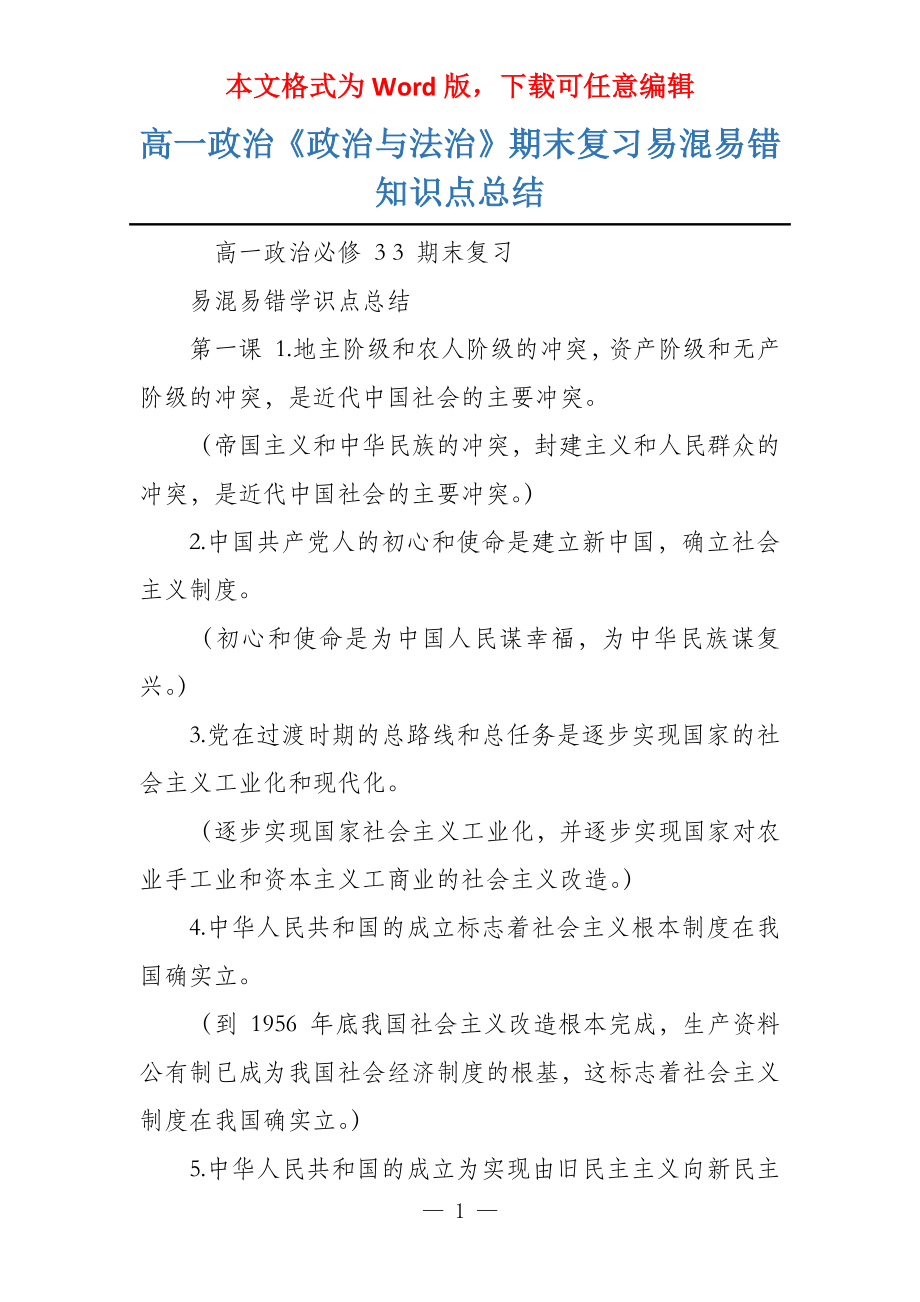 高一政治《政治与法治》期末复习易混易错知识点总结_第1页