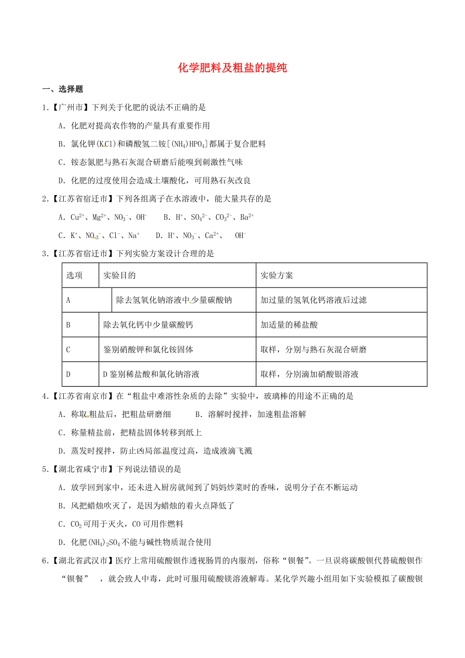 中考化学知识分类汇编练习卷： 化学肥料及粗盐的提纯（含答案）_第1页