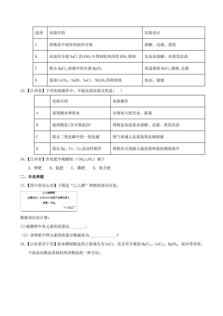 中考化学知识分类汇编练习卷： 化学肥料及粗盐的提纯（含答案）_第4页