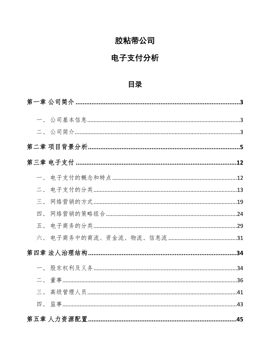 胶粘带公司电子支付分析_范文_第1页