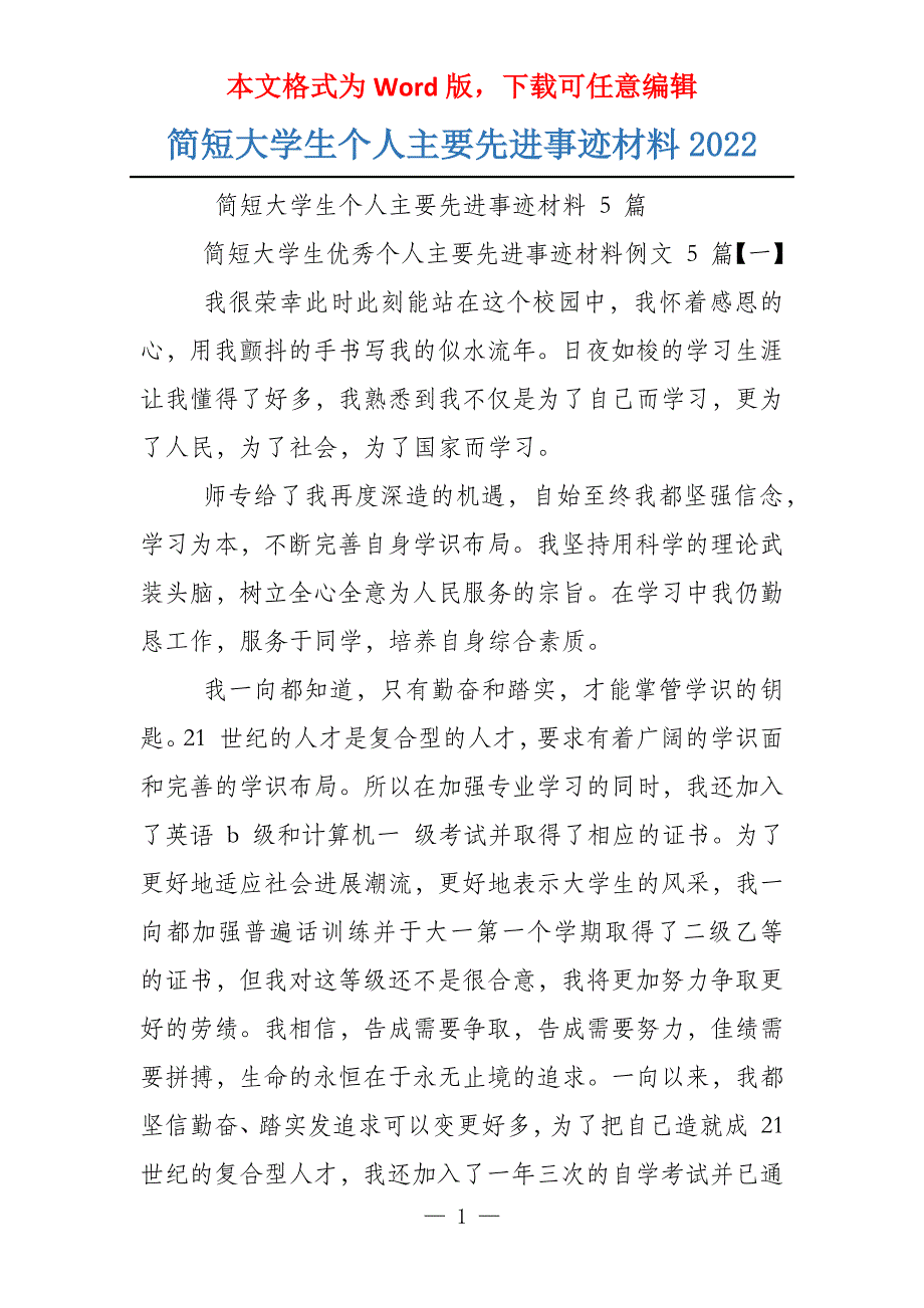 简短大学生个人主要先进事迹材料2022_第1页