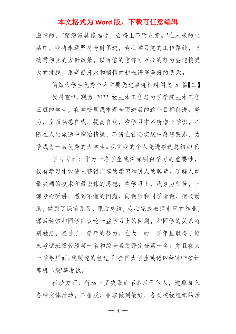 简短大学生个人主要先进事迹材料2022_第4页