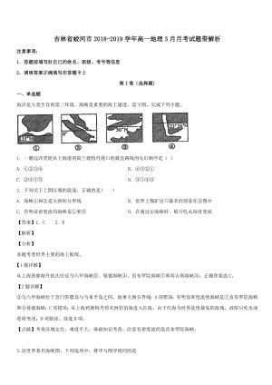 吉林省蛟河市第一中学2018-2019学年高一地理3月月考试题带解析