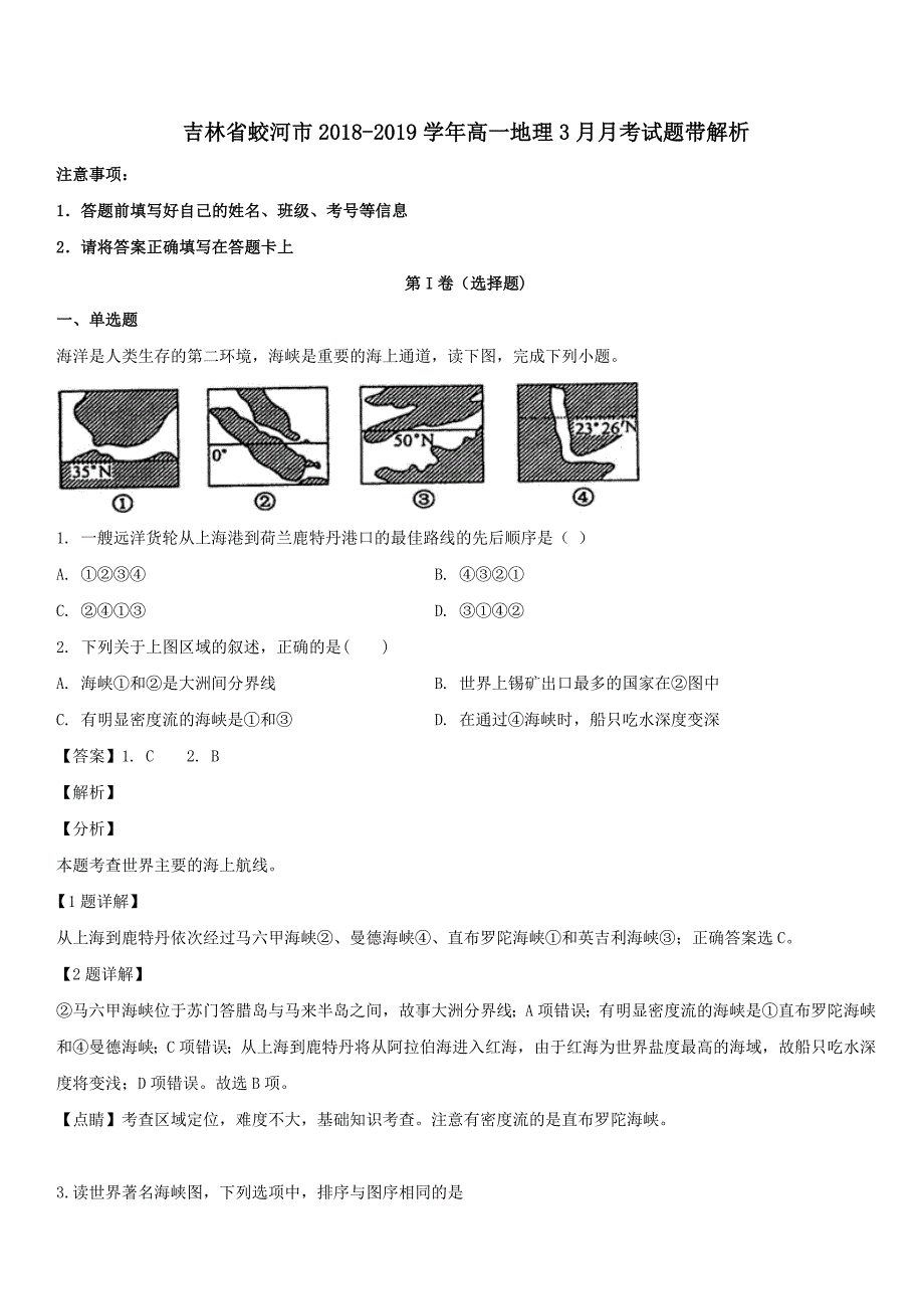 吉林省蛟河市第一中学2018-2019学年高一地理3月月考试题带解析_第1页