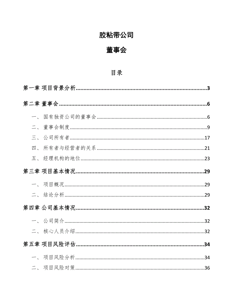 胶粘带公司董事会_范文_第1页