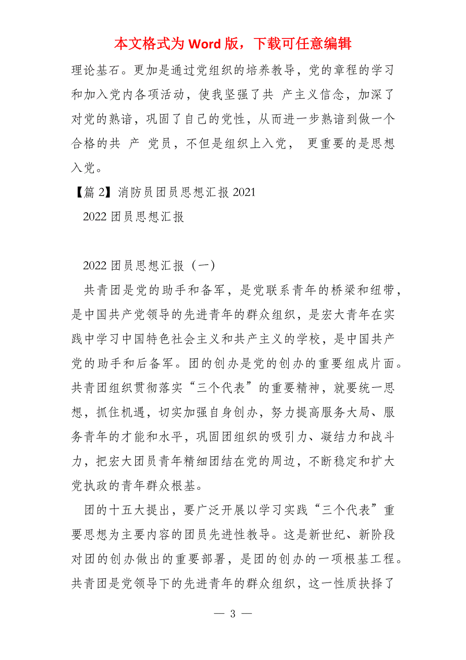 关于消防员团员思想汇报2021_第3页