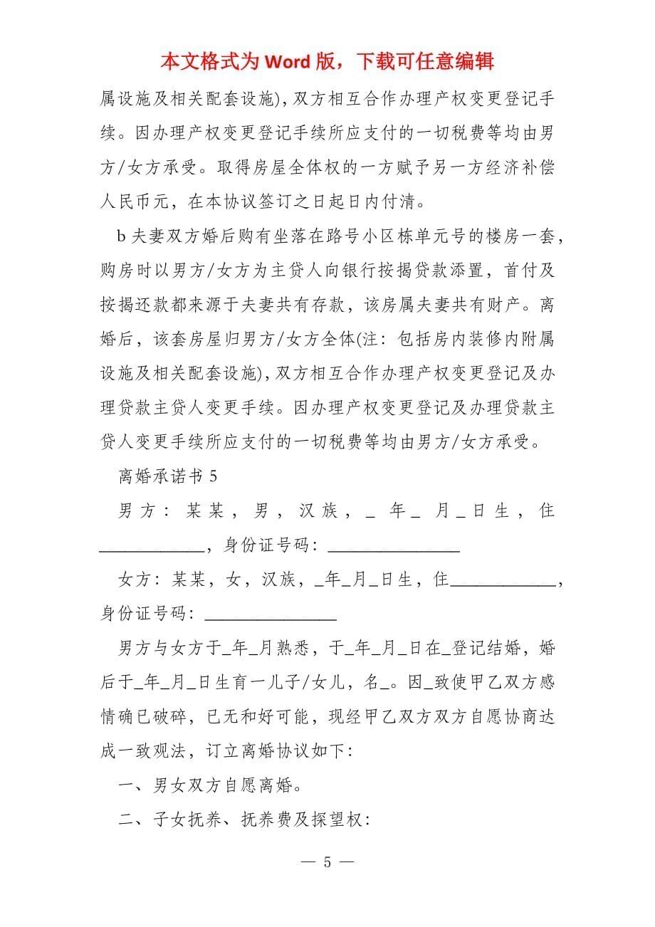 离婚承诺书文档500字 离婚保证书_第5页