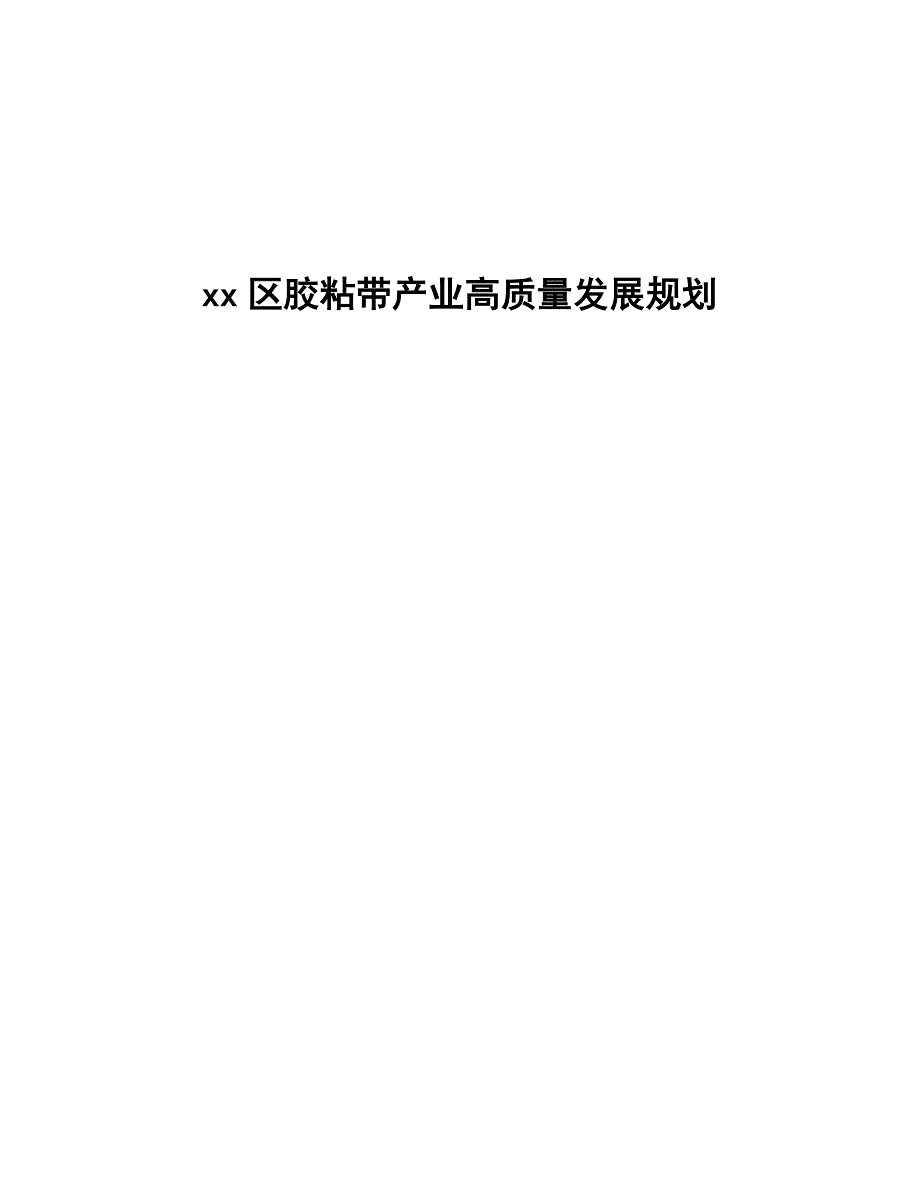 xx区胶粘带产业高质量发展规划（参考意见稿）_第1页