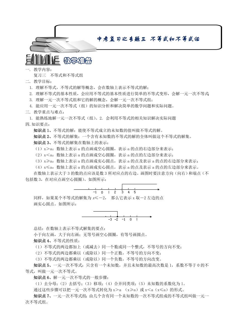 中考数学复习之专题三-不等式和不等式组_第1页