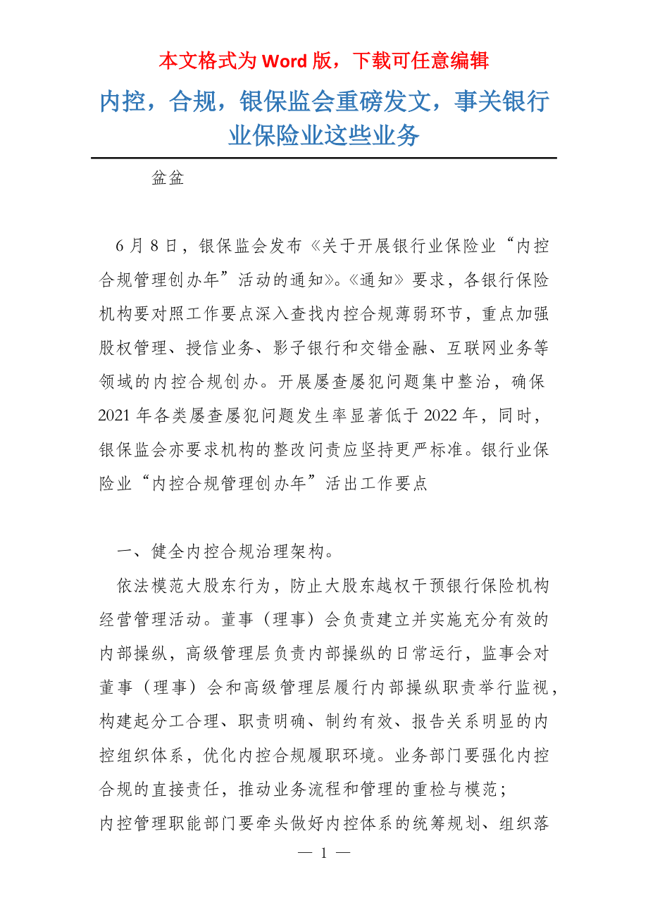 内控合规银保监会重磅发文事关银行业保险业这些业务_第1页