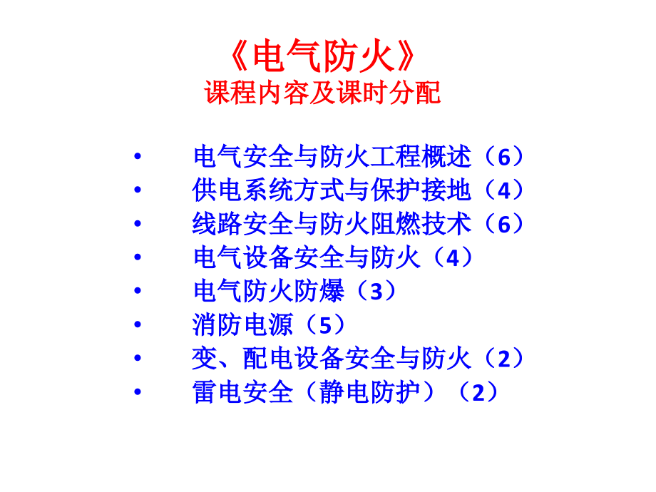 A第一章电气安全与防火工程概述_第2页