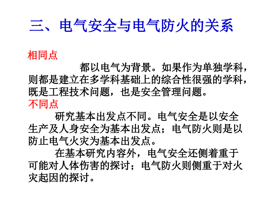 A第一章电气安全与防火工程概述_第4页