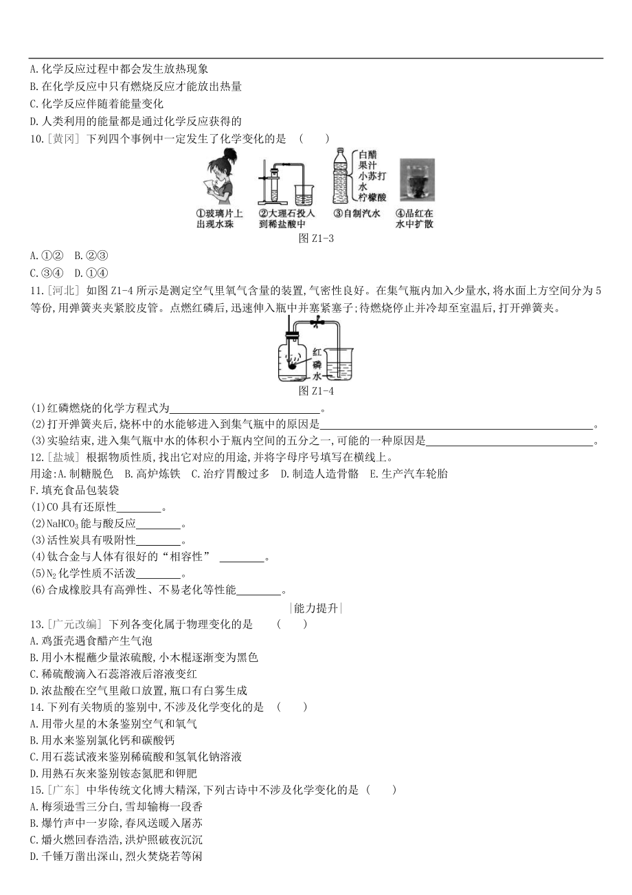 (通用版)中考化学一轮复习课时训练01《物质的变化和性质空气组成》(含答案)_第2页