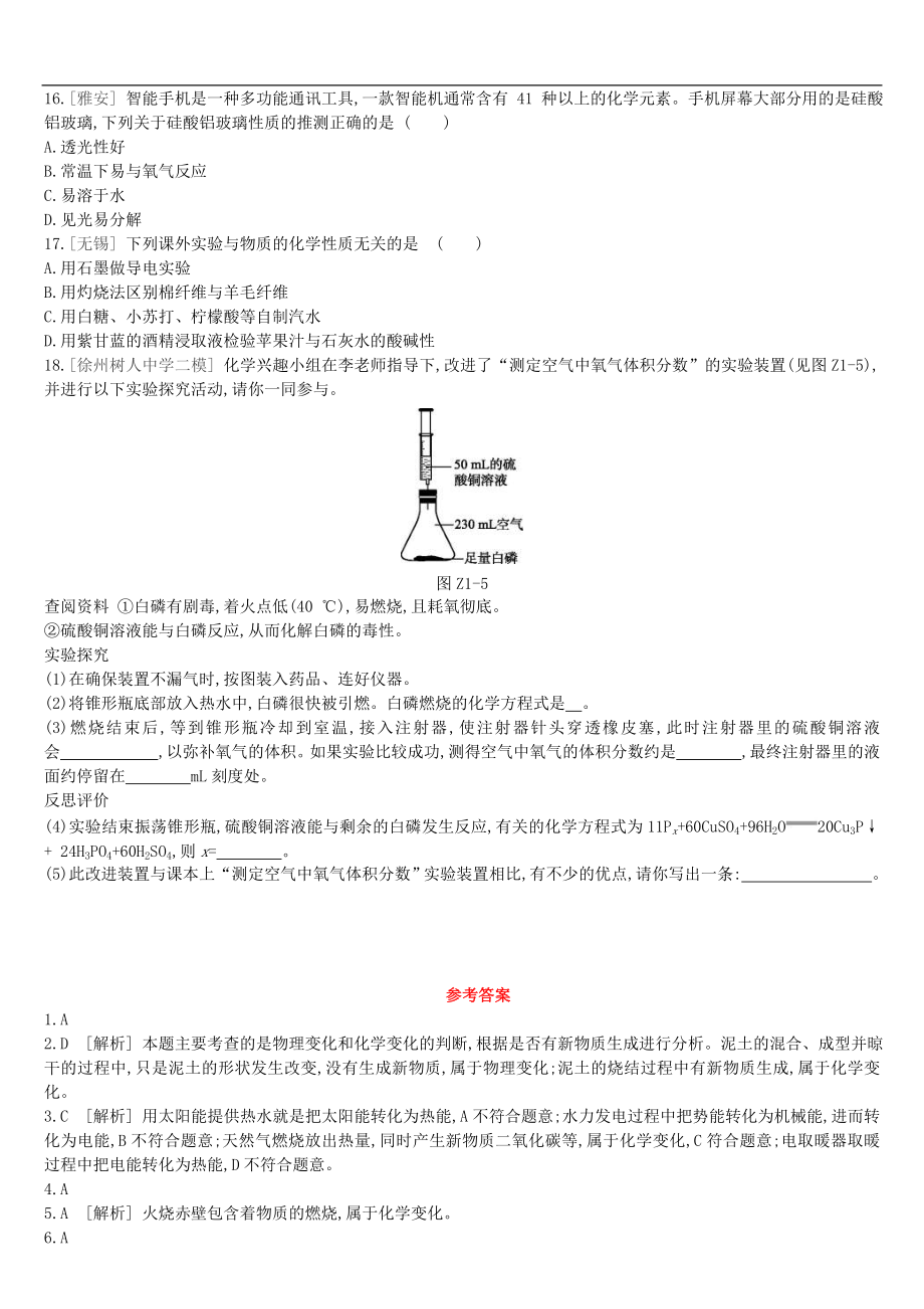 (通用版)中考化学一轮复习课时训练01《物质的变化和性质空气组成》(含答案)_第3页