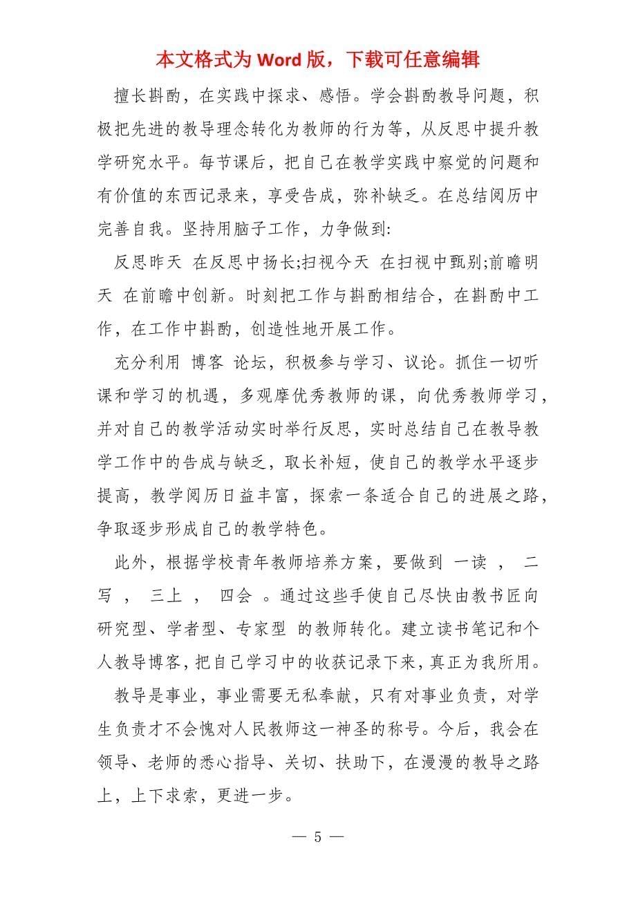 教师个人成长规划(4篇)_第5页