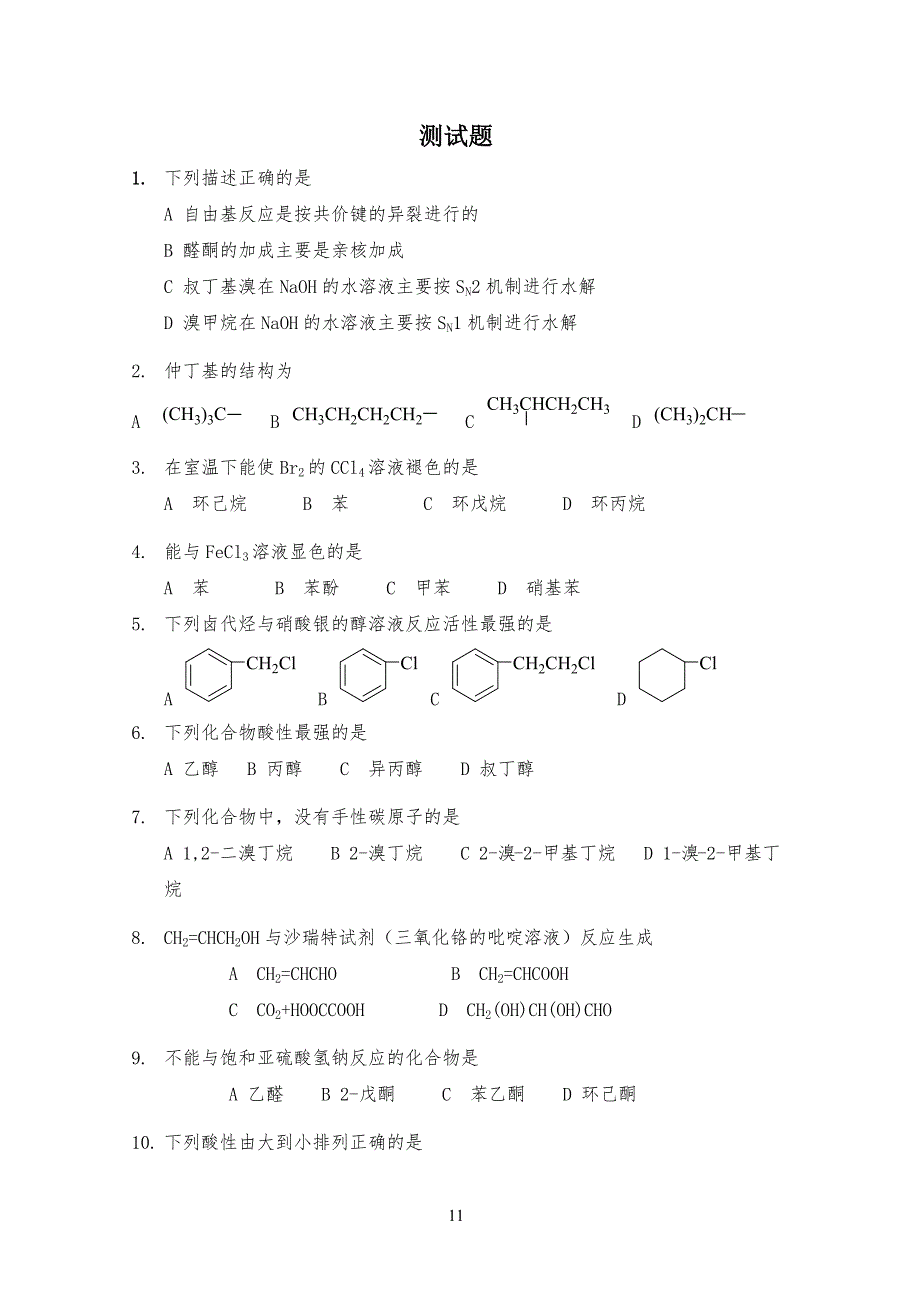 人卫版有机化学第八版测试习题_第1页