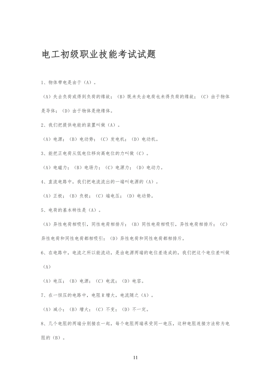 电工初级职业技能考试试习题_第1页