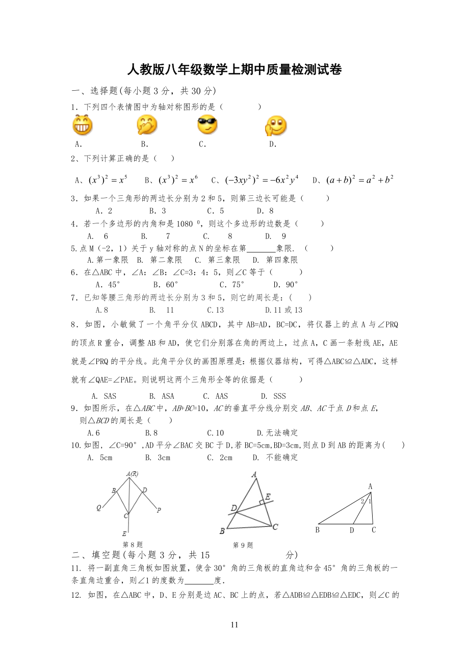 人教版八年级初二上学期数学期中考试题_第1页