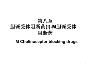 第八章 胆碱受体阻断药M胆碱受体阻断药