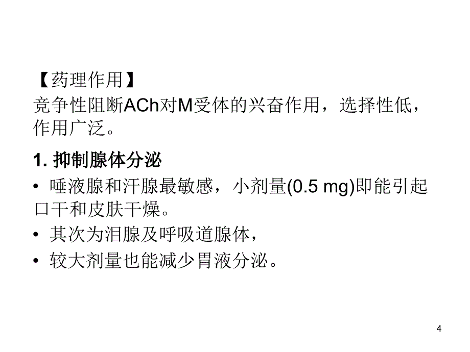 第八章 胆碱受体阻断药M胆碱受体阻断药_第4页