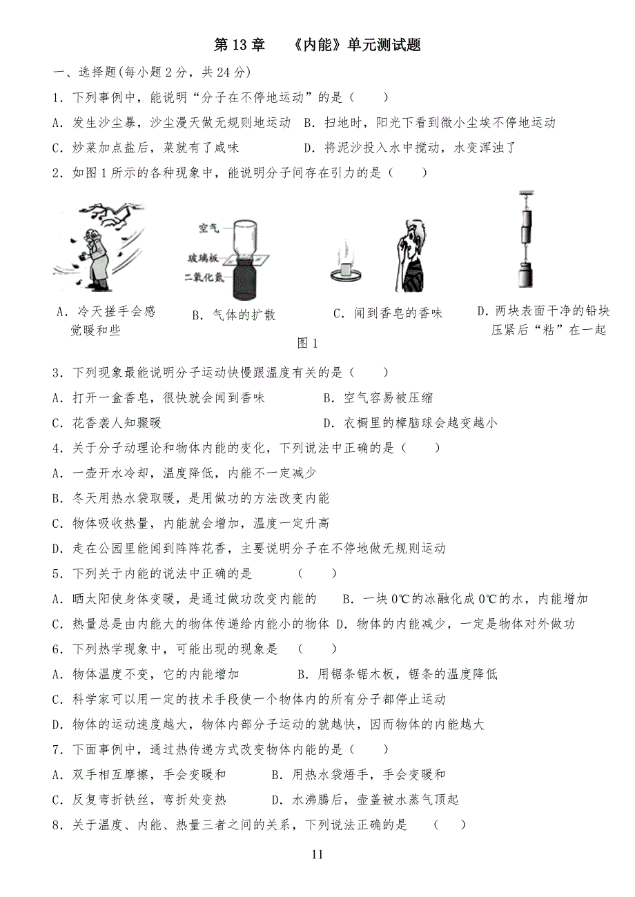 人教版九年级初三物理-第十三章《内能》单元测试题(含答案)_第1页