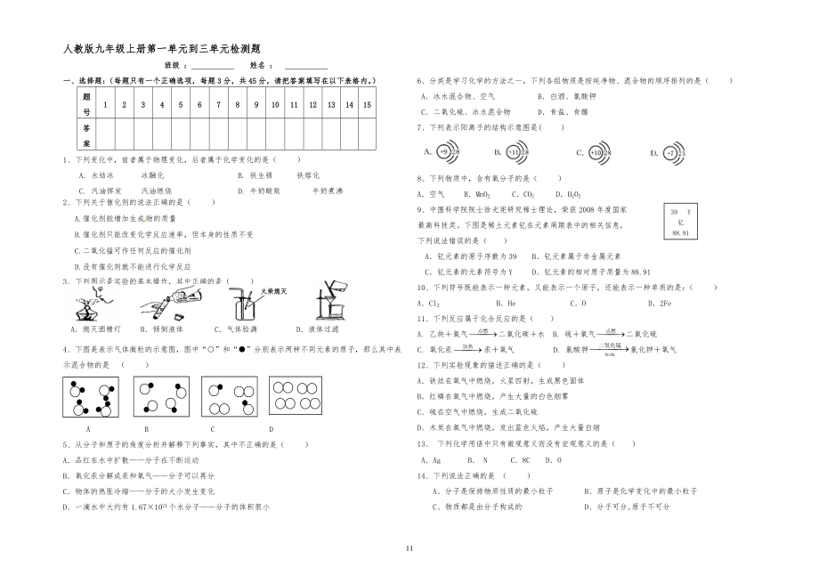 人教版九年级初三化学第1-3单元测试题_第1页