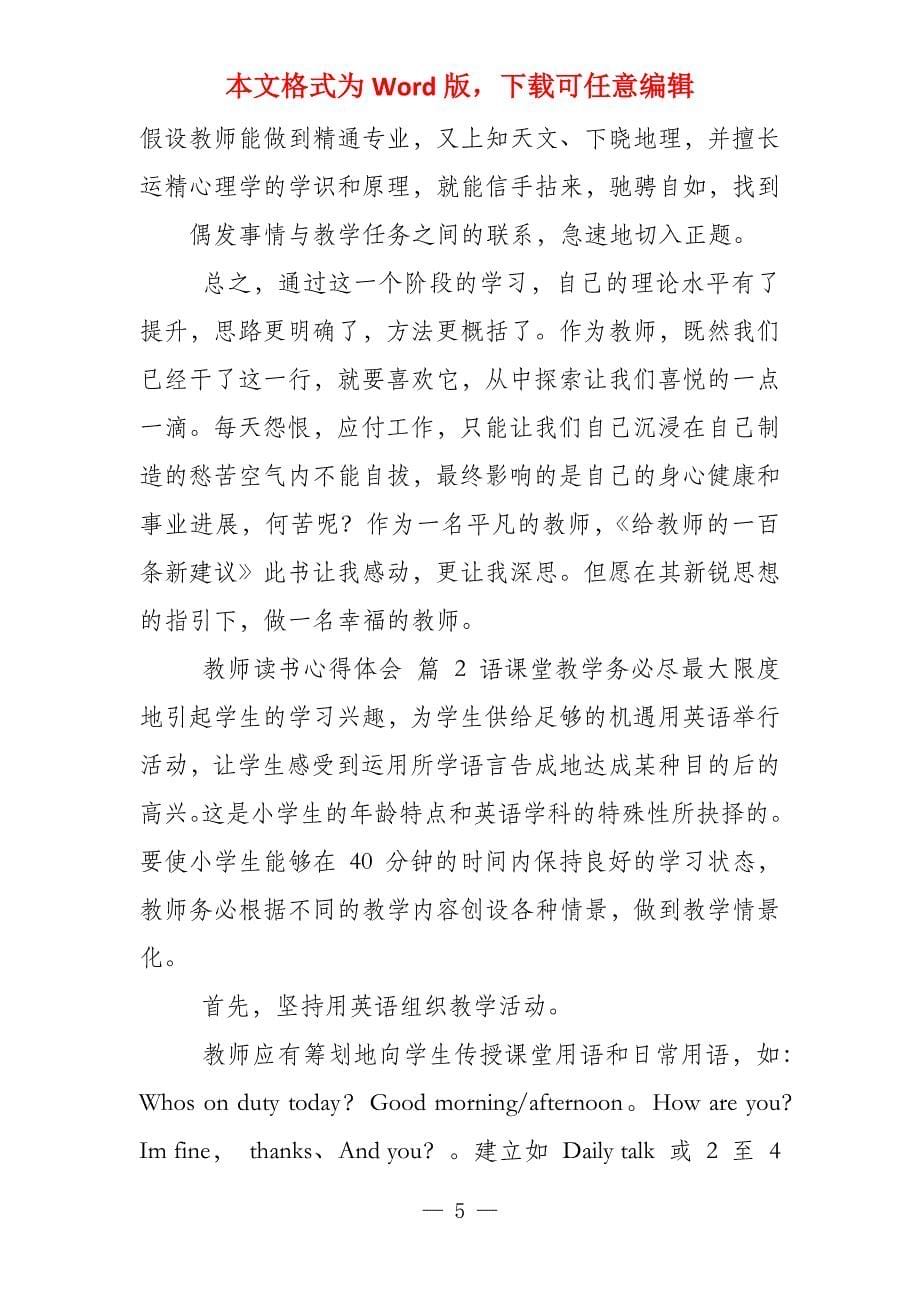 教师读书心得体会锦集2022_第5页