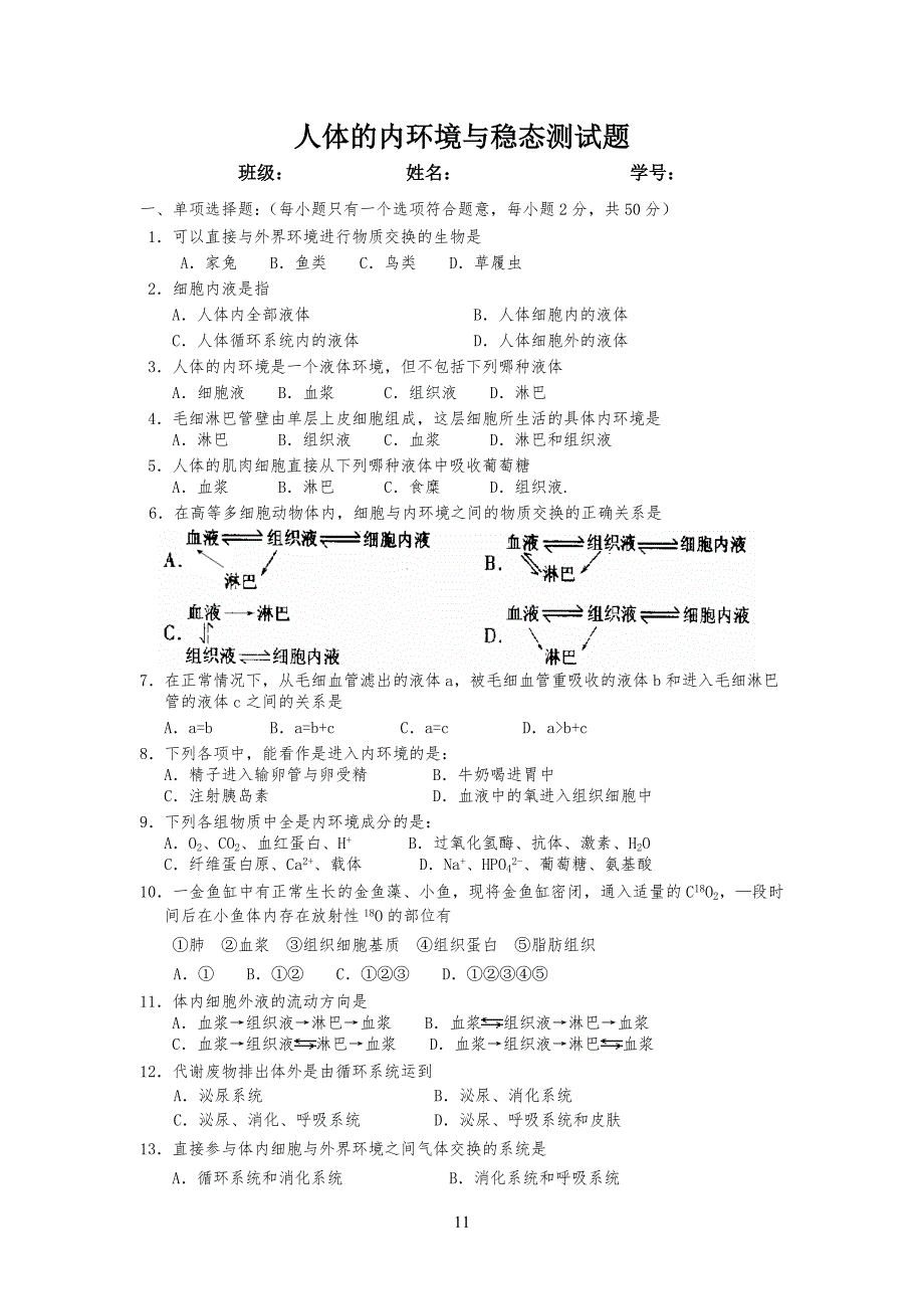 人教版人体的内环境与稳态测试习题_第1页