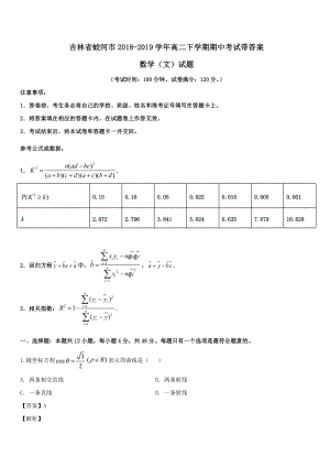 吉林省蛟河市第一中学2019学年高二数学下学期期中试题文带解析