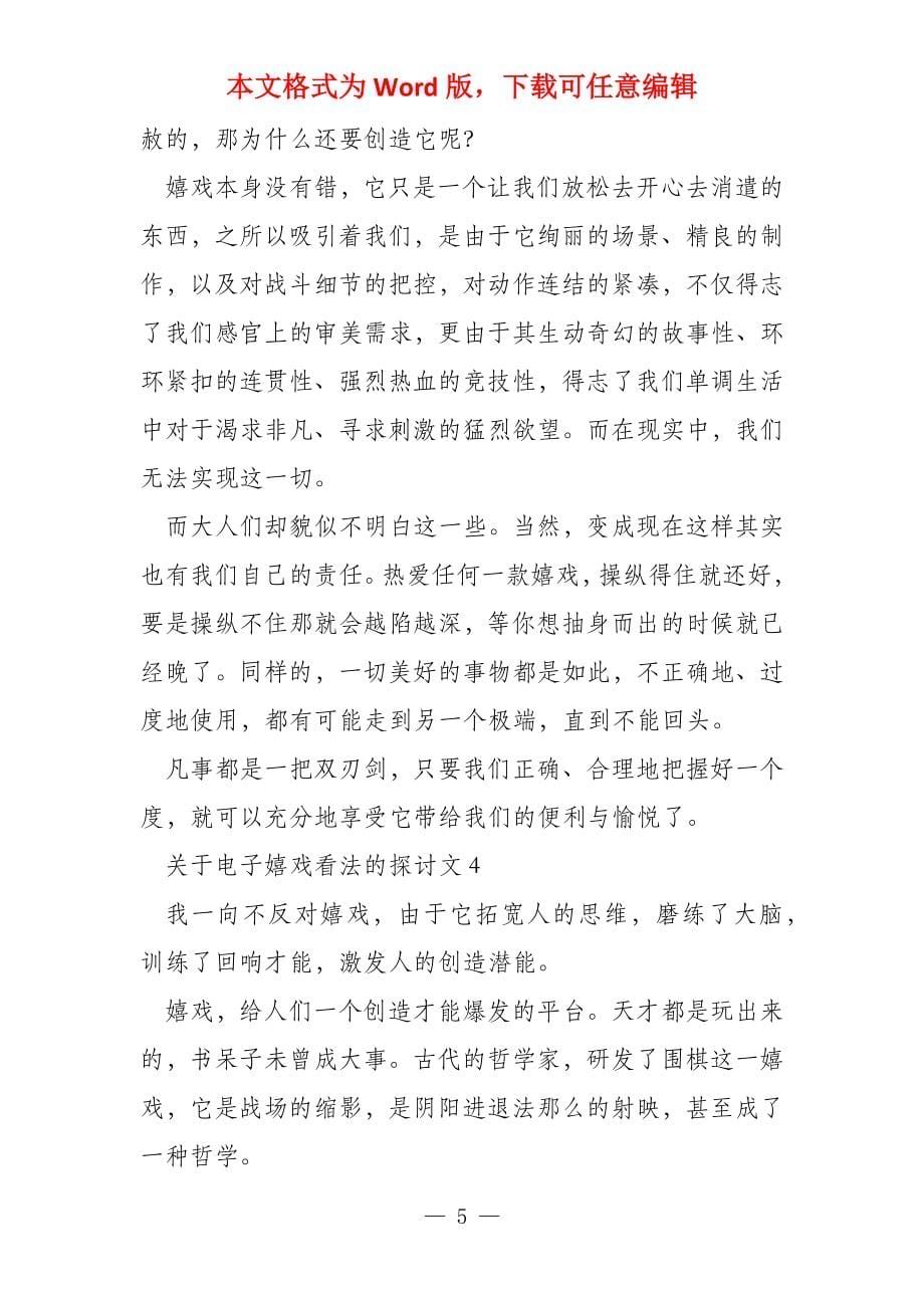 关于电子游戏看法的议五篇对于电子游戏的看法议_第5页