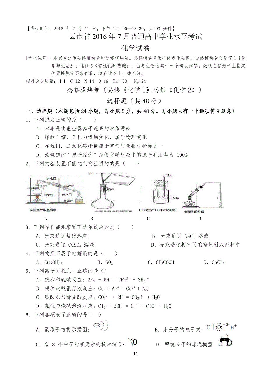 云南省20某年7月普通高实验中学业水平考试化学试题_第1页