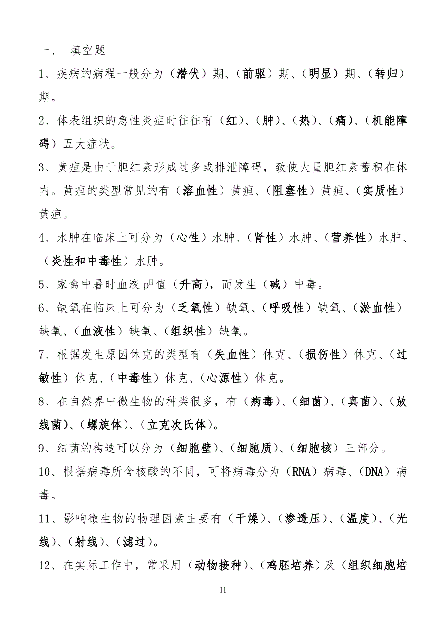 晋升高级兽医师试习题库_第1页