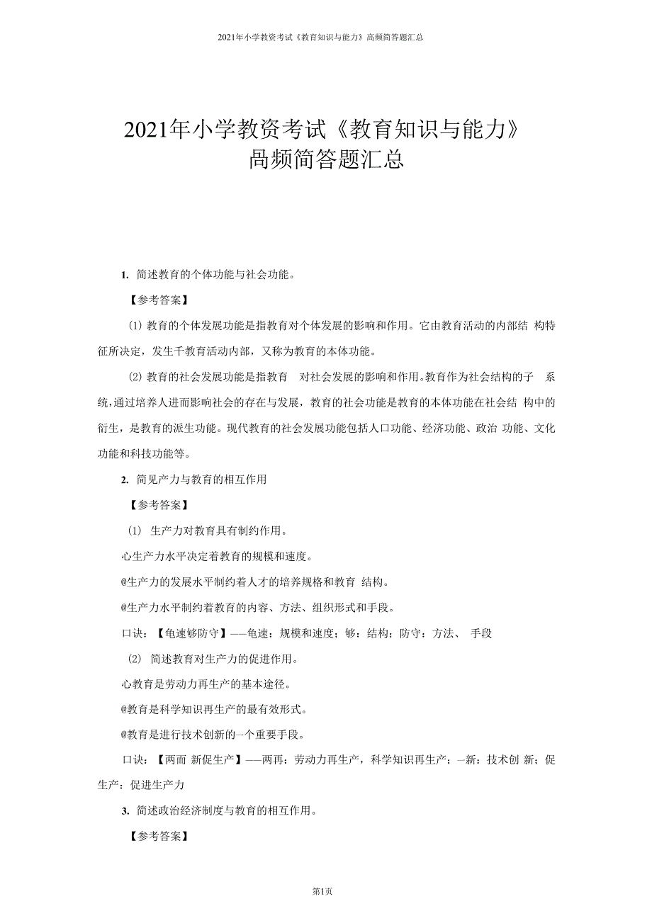 2022年小学教资考试《教育知识与能力》高频简答题汇总_第1页