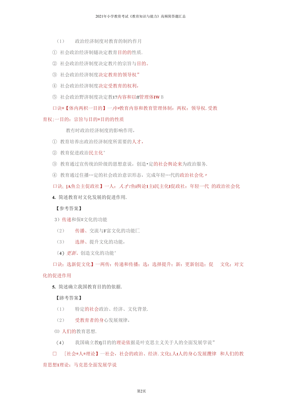 2022年小学教资考试《教育知识与能力》高频简答题汇总_第2页